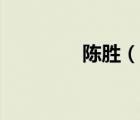 陈胜（说一说陈胜的简介）