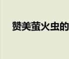 赞美萤火虫的诗句（描写萤火虫的诗句）