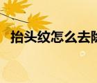 抬头纹怎么去除小窍门（抬头纹怎么去除）