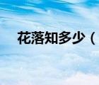 花落知多少（说一说花落知多少的简介）