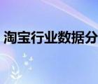 淘宝行业数据分析网站（查行业数据的网站）