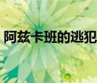 阿兹卡班的逃犯在线阅读（阿兹卡班的逃犯）