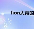 lion大帝的自频道（lion大帝老婆）