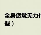 全身疲惫无力什么原因（全身无力的原因有哪些）