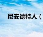 尼安德特人（说一说尼安德特人的简介）