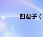 四君子（说一说四君子的简介）