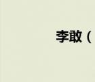 李敢（说一说李敢的简介）