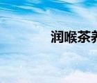 润喉茶养生茶推荐（润喉茶）