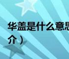 华盖是什么意思（说一说华盖是什么意思的简介）