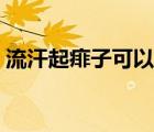 流汗起痱子可以用炉甘石（流汗可以减肥吗）