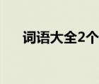 词语大全2个字简单（词语大全2个字）