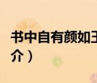 书中自有颜如玉（说一说书中自有颜如玉的简介）