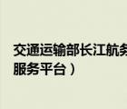 交通运输部长江航务管理局（湖南省公安厅交通管理局综合服务平台）