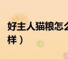好主人猫粮怎么样有假货吗（好主人猫粮怎么样）