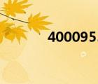 400095558（4000895558）