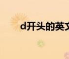 d开头的英文名男（d开头的英文名）