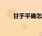 甘于平庸怎么读（甘于平庸的意思）