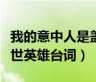 我的意中人是盖世英雄（我的意中人是一个盖世英雄台词）