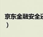京东金融安全还是支付宝安全（京东金融安全）