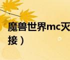 魔兽世界mc灭火任务流程（mc灭火任务在哪接）