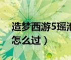 造梦西游5瑶池宫隐藏（造梦西游5瑶池酒窖怎么过）