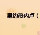 里约热内卢（说一说里约热内卢的简介）