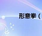 形意拳（说一说形意拳的简介）