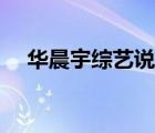 华晨宇综艺说没谈过恋爱（华晨宇综艺）