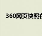 360网页快照在哪里（360快照提交入口）