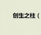 创生之柱（说一说创生之柱的简介）