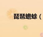 琵琶蟾蜍（说一说琵琶蟾蜍的简介）