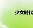 少女时代结束（少女时代解散）