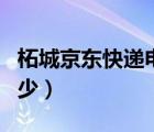 柘城京东快递电话是多少（京东快递电话是多少）