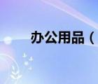 办公用品（说一说办公用品的简介）