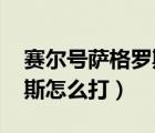 赛尔号萨格罗斯在哪打（4399赛尔号萨格罗斯怎么打）