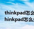 thinkpad怎么关闭触摸板没有touchpad（thinkpad怎么关闭触摸板）