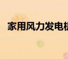 家用风力发电机（风力发电机的工作原理）