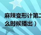 麻辣变形计第二部预告（麻辣变形计第二季什么时候播出）
