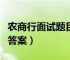 农商行面试题目及解答（农商银行面试问题及答案）