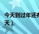 今天到过年还有多少天（今天到高考还有多少天）