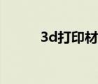 3d打印材料密度（3d打印材料）