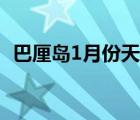 巴厘岛1月份天气情况（巴厘岛1月份天气）