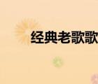 经典老歌歌词大全（经典歌词大全）
