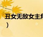 丑女无敌女主角王洁曦剧照（丑女无敌演员表）