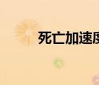 死亡加速度是多少（死亡加速度）