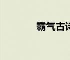 霸气古诗词名句（霸气古诗）