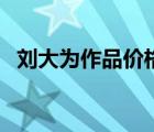 刘大为作品价格一平尺（刘大为作品价格）