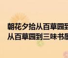 朝花夕拾从百草园到三味书屋人物形象（朝花夕拾文章中的从百草园到三味书屋的主要内容是什么）