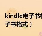 kindle电子书格式能转换成pdf吗（kindle电子书格式）