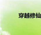 穿越修仙漫画大全（穿越修仙）